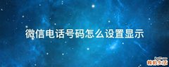 微信电话号码怎么设置显示