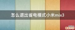 怎么退出省电模式小米mix3