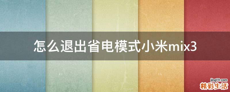 怎么退出省电模式小米mix3