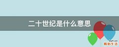 二十世纪是什么意思