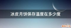 冰皮月饼保存温度在多少度