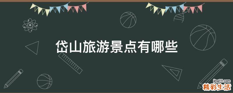 岱山旅游景点有哪些