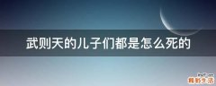 武则天的儿子们都是怎么死的