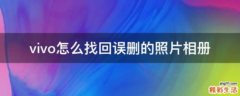 vivo怎么找回误删的照片相册