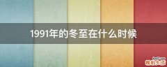 1991年的冬至在什么时候