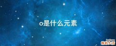 o是什么元素