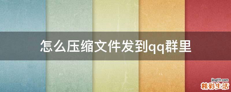 怎么压缩文件发到qq群里