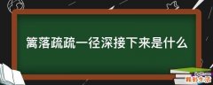 篱落疏疏一径深接下来是什么