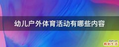 幼儿户外体育活动有哪些内容