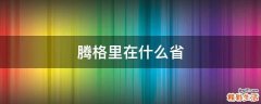腾格里在什么省