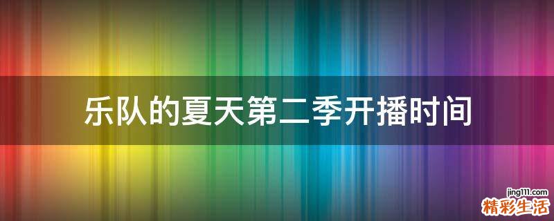 乐队的夏天第二季开播时间
