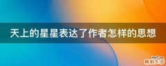 天上的星星表达了作者怎样的思想