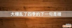 大棚乱了四季的下一句是啥
