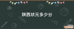 陕西状元多少分
