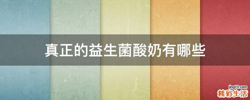 真正的益生菌酸奶有哪些