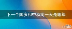 下一个国庆和中秋同一天是哪年