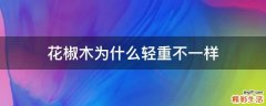 花椒木为什么轻重不一样