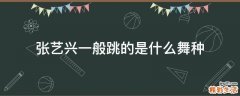 张艺兴一般跳的是什么舞种