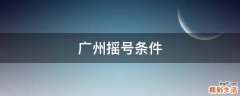广州摇号条件