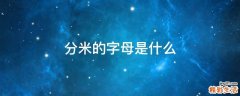 分米的字母是什么