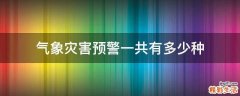 气象灾害预警一共有多少种