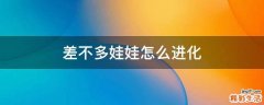 差不多娃娃怎么进化