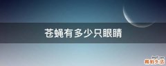 苍蝇有多少只眼睛