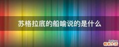 苏格拉底的船喻说的是什么