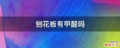 刨花板有甲醛吗