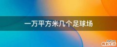 一万平方米几个足球场