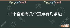 一个直角有几个顶点有几条边