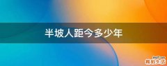 半坡人距今多少年