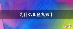 为什么叫金九银十