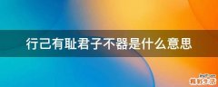 行己有耻君子不器是什么意思