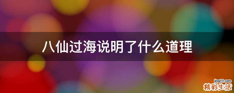 八仙过海说明了什么道理