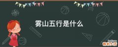 雾山五行是什么