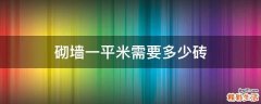 砌墙一平米需要多少砖