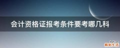会计资格证报考条件要考哪几科