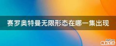 赛罗奥特曼无限形态在哪一集出现