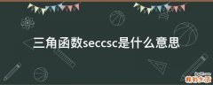 三角函数seccsc是什么意思