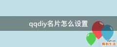 qqdiy名片怎么设置