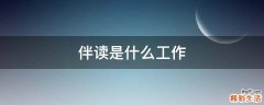 伴读是什么工作