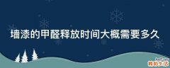 墙漆的甲醛释放时间大概需要多久