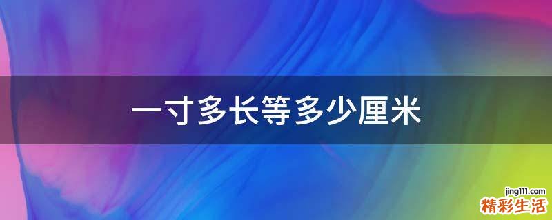 一寸多长等多少厘米