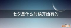七夕是什么时候开始有的