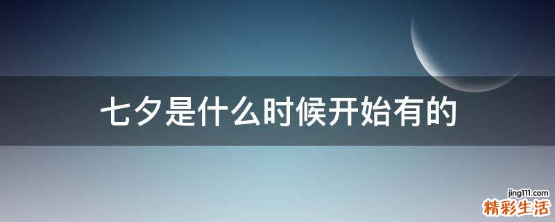 七夕是什么时候开始有的