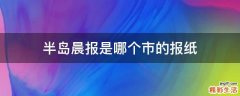 半岛晨报是哪个市的报纸