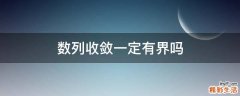 数列收敛一定有界吗