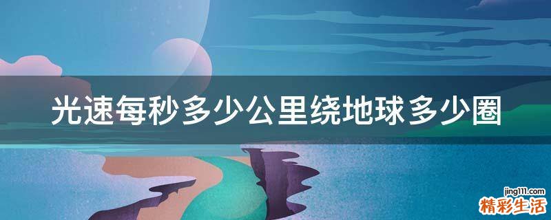 光速每秒多少公里绕地球多少圈