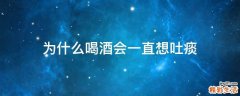 为什么喝酒会一直想吐痰